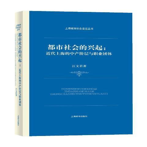 都市社會的興起：近代上海的中產階層與職業團體