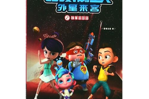 哈嘍！葡星人-2-外星來客， 鐵掌裘莎莎