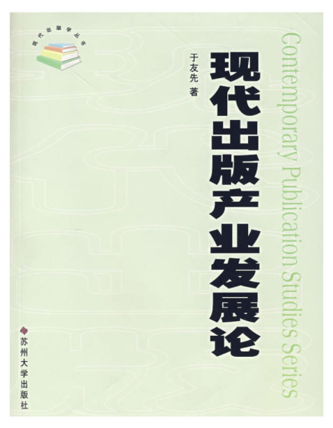 現代出版產業發展論