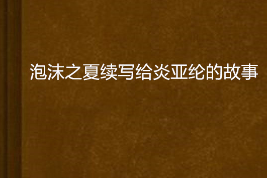 泡沫之夏續寫給炎亞綸的故事