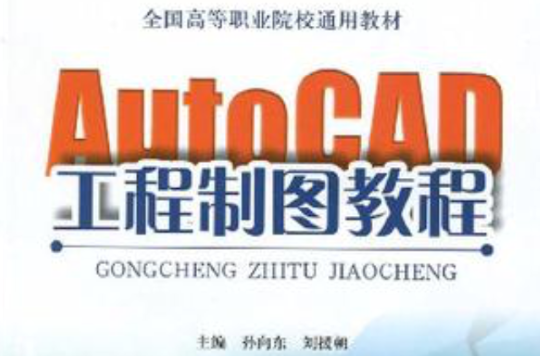 AutoCAD工程製圖教程