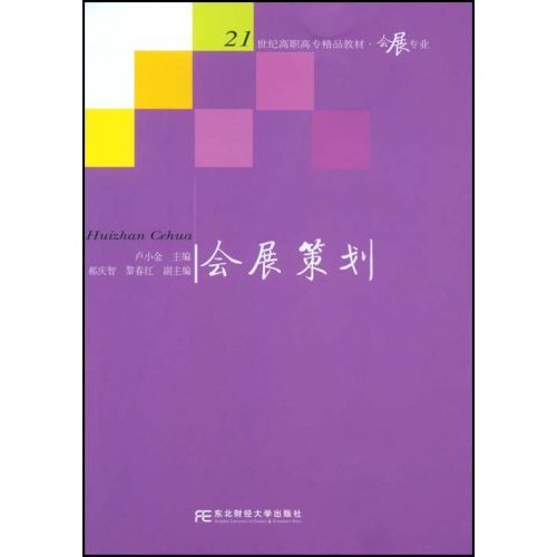 會展策劃師：基礎知識