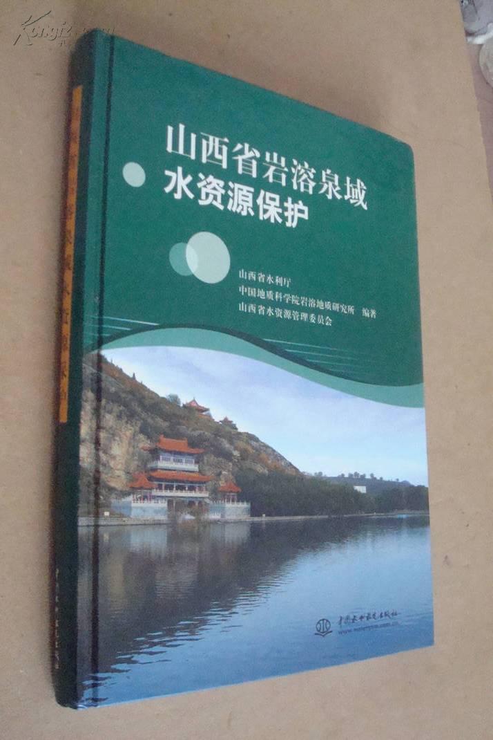 山西省岩溶泉域水資源保護