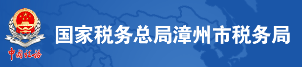 國家稅務總局漳州市稅務局