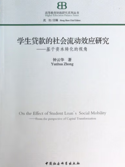 學生貸款的社會流動效應研究：基於資本轉化的視角