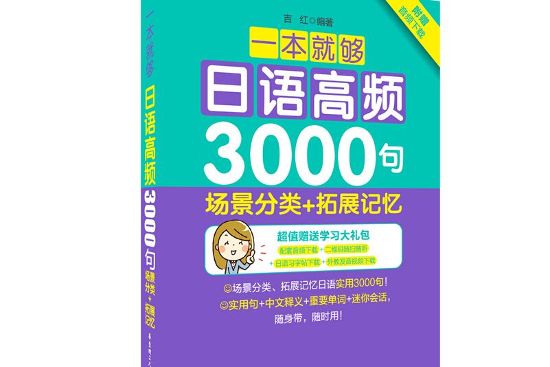 一本就夠：日語高頻3000句：場景分類+拓展記憶