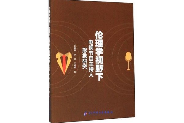 倫理學視野下電視節目主持人形象研究