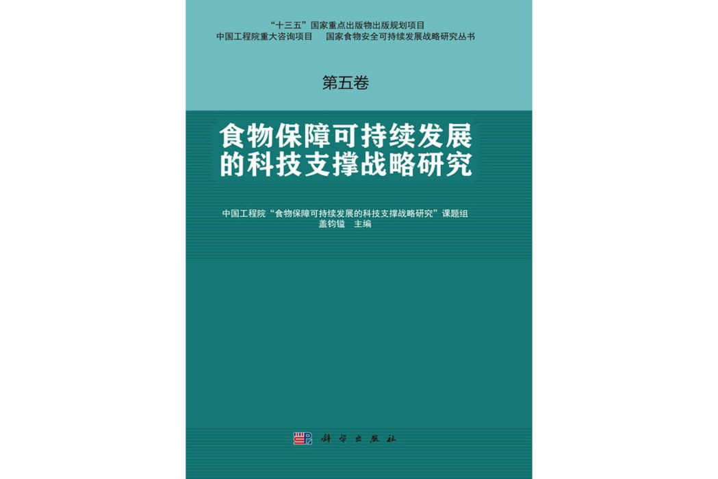 第五卷食物保障可持續發展的科技支撐戰略研究