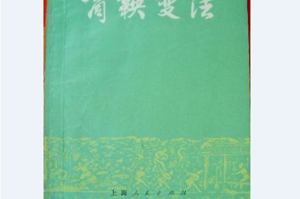 商鞅變法(1955年上海人民出版社出版的圖書)