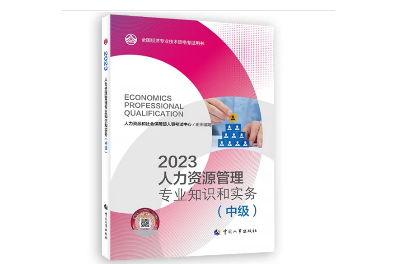 2023人力資源管理專業知識和實務（中級）