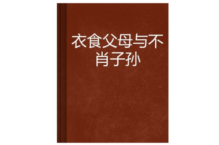 衣食父母與不肖子孫