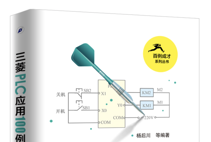 三菱PLC套用100例（第3版）