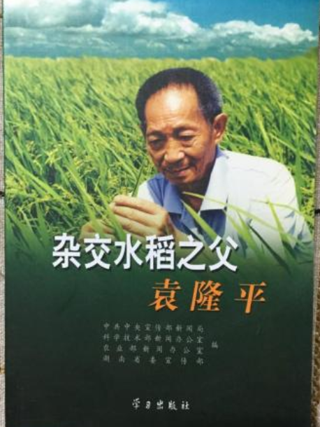 雜交水稻之父——袁隆平(2007年學習出版社出版的圖書)