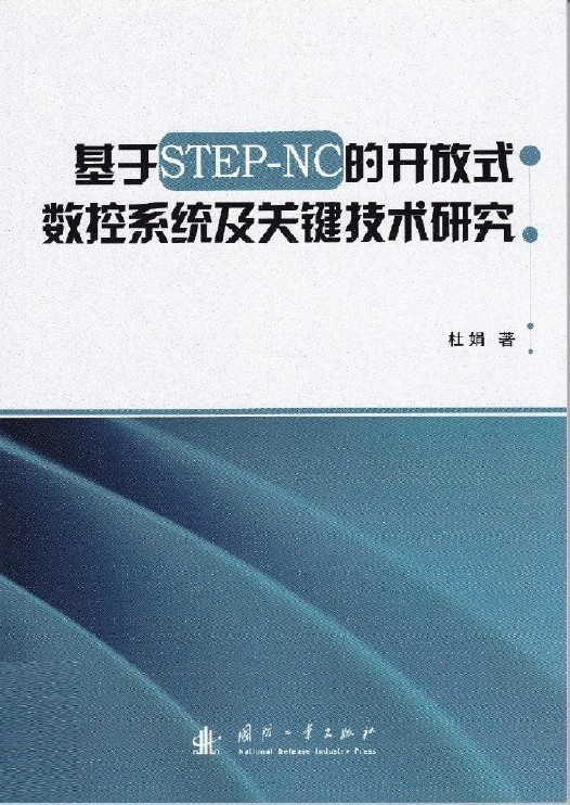 基於STEP-NC的開放式數控系統及關鍵技術研究