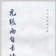 歷代碑帖法書選：元張雨自書詩