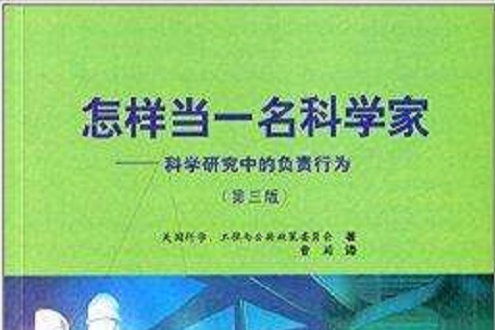 怎樣當一名科學家：科學研究中的負責行為