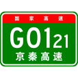 北京—秦皇島高速公路