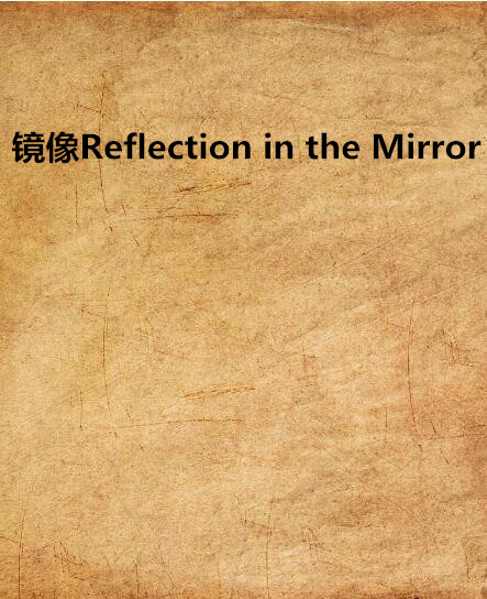 鏡像Reflection in the Mirror