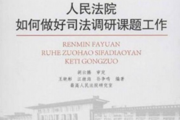 人民法院如何做好司法調研課題工作