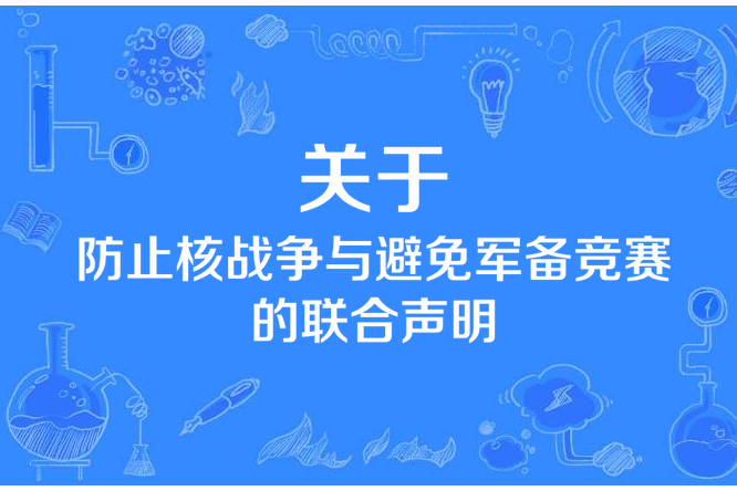 五個核武器國家領導人關於防止核戰爭與避免軍備競賽的聯合聲明(關於防止核戰爭與避免軍備競賽的聯合聲明)