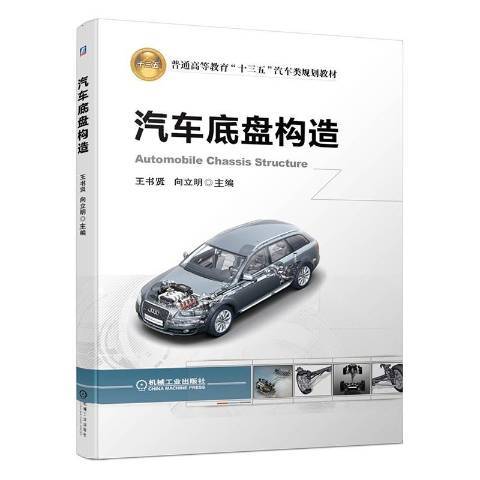 汽車底盤構造(2019年機械工業出版社出版的圖書)