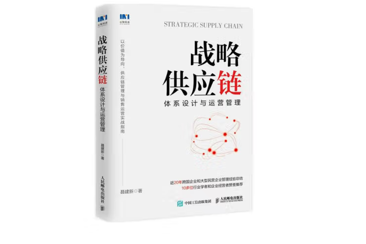 戰略供應鏈：體系設計與運營管理(2022年人民郵電出版社出版的圖書)