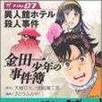 金田一少年の事件簿File(2004年10月さとう ふみや編寫、講談社出版的圖書)