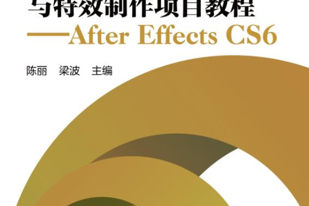 數字影像合成與特效製作項目教程-----After Effects CS6