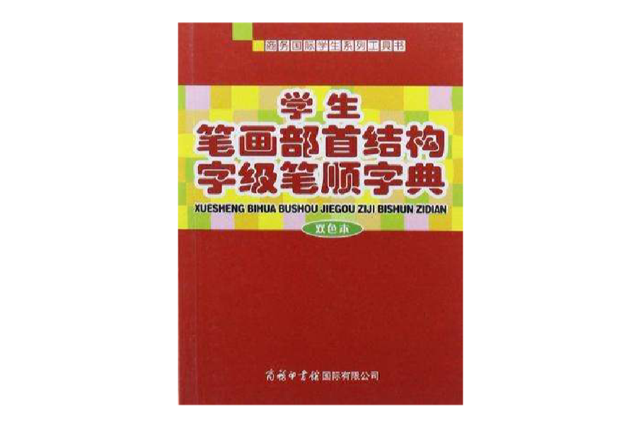 學生筆畫部首結構字級筆順字典字典