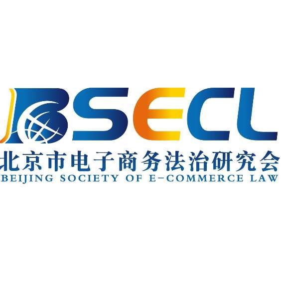 北京市法學會電子商務法治研究會