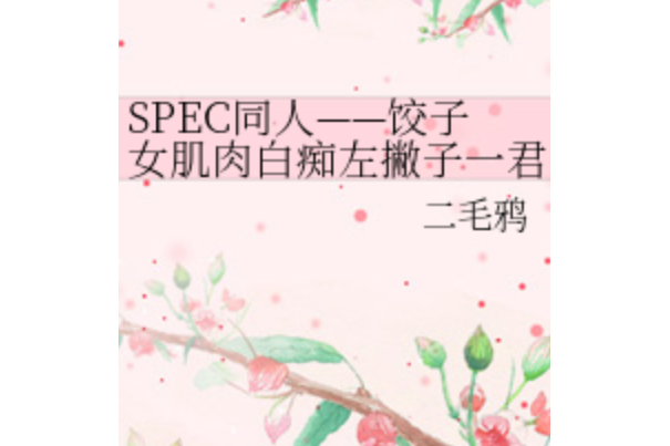 SPEC同人——餃子女肌肉白痴左撇子一君的小生活