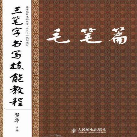 三筆字書寫技能教程：毛筆篇