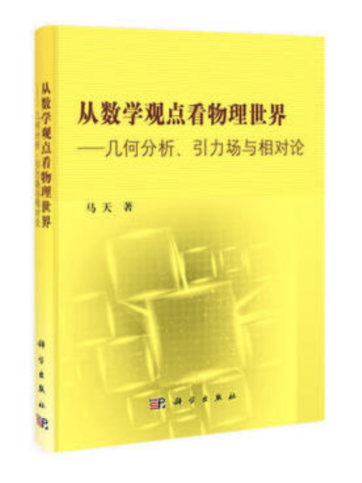 從數學觀點看物理世界――幾何分析引力場與相對論