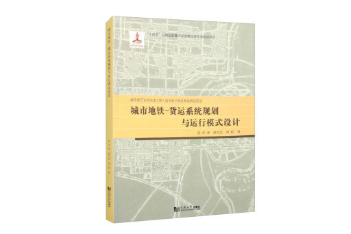 城市捷運-貨運系統規劃與運行模式設計