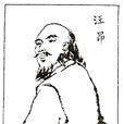 汪昂