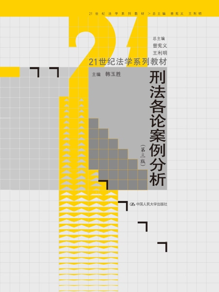 刑法各論案例分析（第三版）