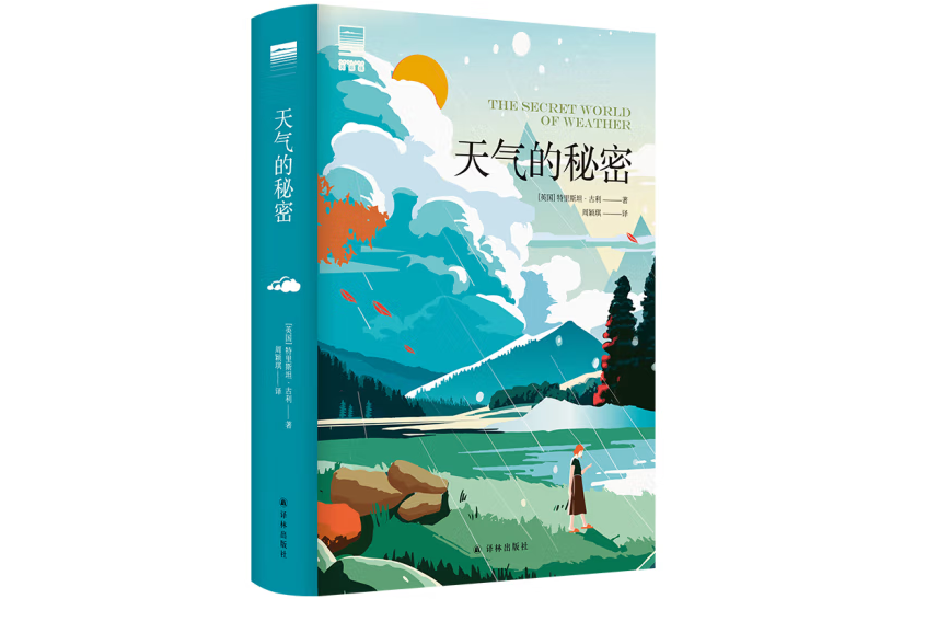 “天際線”叢書：天氣的秘密