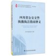 四川省公安交警執勤執法指南釋義