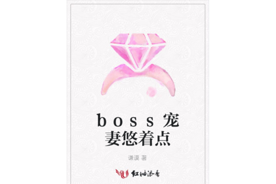 boss寵妻悠著點