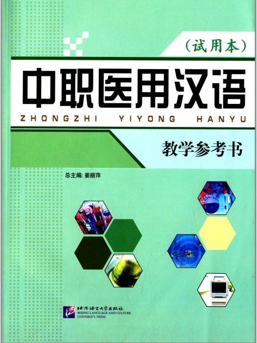 中職醫用漢語（試用本）教學參考書