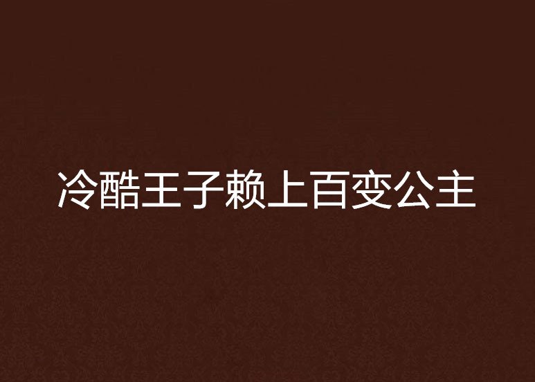 冷酷王子賴上百變公主