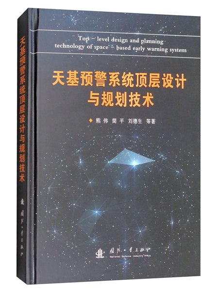 天基預警系統頂層設計與規劃技術