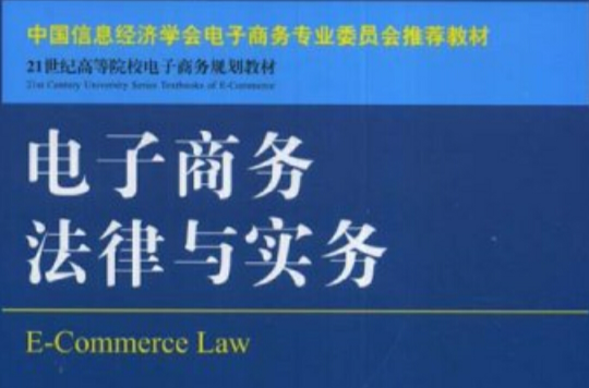 電子商務法律與實務