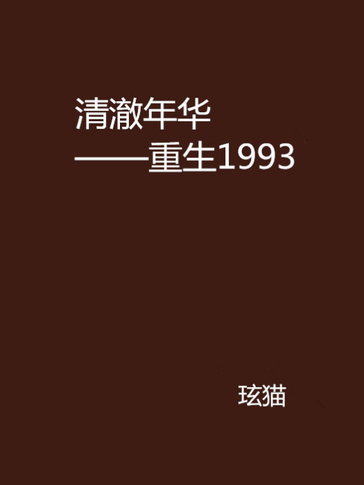 清澈年華——重生1993