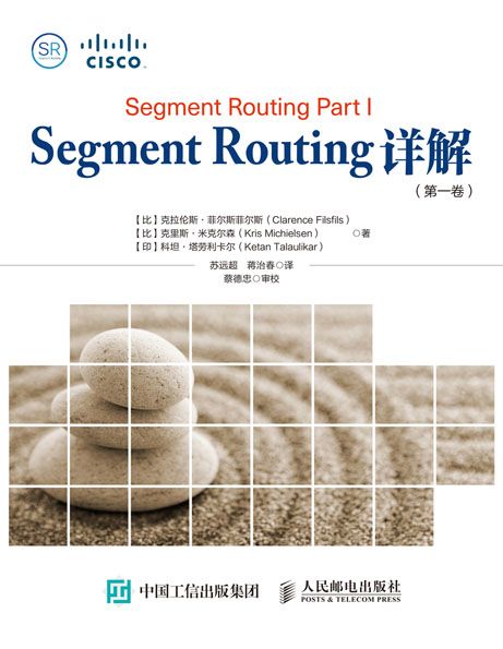 Segment Routing詳解：第一卷