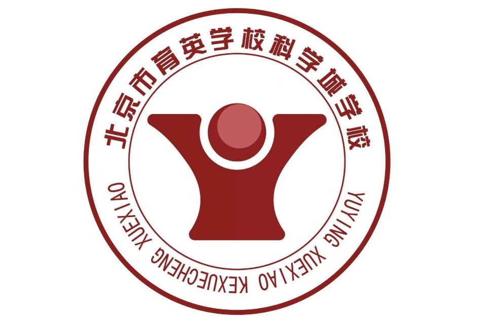 北京市育英學校科學城學校