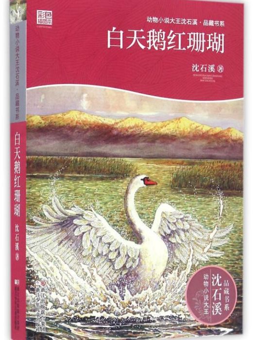 動物小說大王沈石溪·品藏書系：白天鵝紅珊瑚