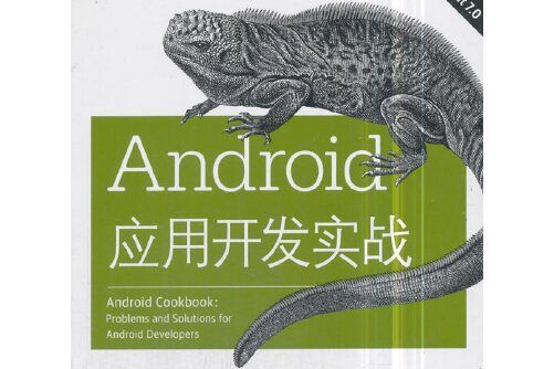 Android套用開發實戰（原書第2版）