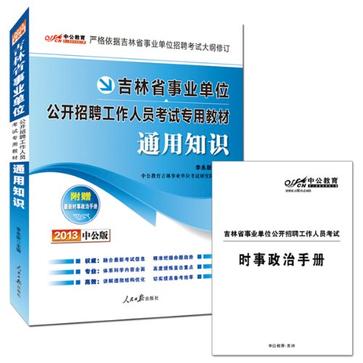 2013中公版通用知識-吉林事業單位考試專用教材