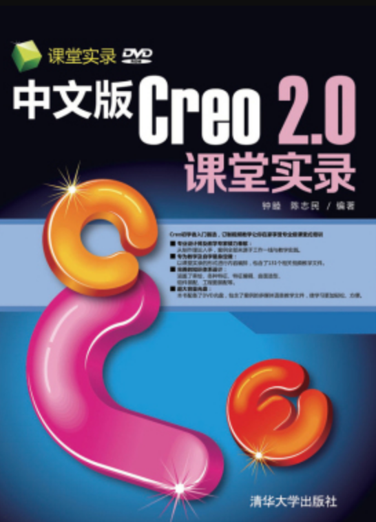 中文版Creo 2.0課堂實錄